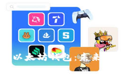 币安链如何支持以太坊钱包:未来的发展趋势与影响