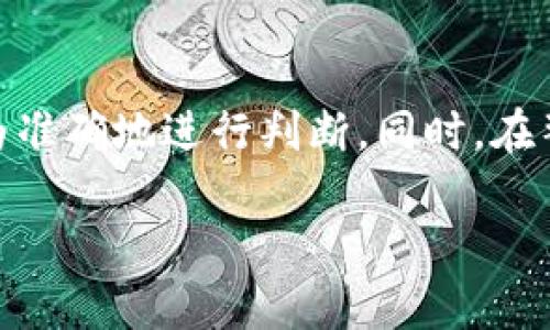 ## 识别Tokenim创建的钱包地址的方法

在区块链和加密货币的世界中，了解钱包地址的来源和性质非常重要，特别是对于投资者和开发者而言。Tokenim作为一个比较新兴的项目，其创建的钱包地址会有一些独特的标识或特征。本文将深入探讨如何判断一个钱包地址是否是由Tokenim创建的，并提供一些实用的方法和技巧。

### 什么是Tokenim？

在深入探讨如何判别Tokenim创建的钱包地址之前，首先了解一下Tokenim是什么是非常必要的。Tokenim是一种专注于去中心化金融（DeFi）的项目，旨在通过区块链技术和智能合约来提升资金的流动性和用户的交易体验。与许多其他的加密项目一样，Tokenim的生态系统中包含各类钱包地址，而这些地址与其功能和应用场景密切相关。

### 如何识别Tokenim创建的钱包地址？

#### 1. **使用区块链浏览器**

使用区块链浏览器查看交易记录

区块链浏览器是查看所有区块链交易记录的重要工具。你可以通过访问区块链浏览器（如Etherscan、BscScan等）来查询特定钱包地址。通过输入钱包地址，你能够看到该地址的交易历史、余额以及与之相关的合约信息。

例如，如果你在Etherscan上查询到某个地址的交易记录中有频繁的Tokenim交易，或者看到该地址与Tokenim合约的互动，那么可以合理推测该钱包地址是与Tokenim项目相关联的。

#### 2. **查看合约地址**

核查合约地址的拥有者

每个Token都在区块链上有一个特定的合约地址，Tokenim也不例外。你可以访问Tokenim的官方网站或其社交媒体，获取官方公布的合约地址。将这个合约地址与钱包地址进行比对，如果该钱包地址与Tokenim的合约地址有关联（例如参与了转账或者持有该Token），那么可以确定这个地址是由Tokenim创建或与其相关的。

#### 3. **区分地址的特点**

识别地址的独特特征

Tokenim创建的钱包地址可能会有一些独特的模式或特征，尤其是在创建时间、交易频率等方面。例如，这些地址可能在创建初期有大量的Token转入交易，或者在某个时间段内承接了大量的Tokenim流动。如果你能掌握这类信息，并与其他普通的钱包地址进行比较，就能更加容易地判断出这些地址的来源。

#### 4. **社区和社交媒体**

通过社区获取信息

Tokenim有自己的社区和社交媒体平台，例如Telegram群组、Discord频道或者Twitter账号。在这些平台上，可以与其他用户进行互动，询问关于特定钱包地址的信息。经常参与Tokenim的社区活动或者讨论，也可能加深你对该项目及其钱包地址的了解，帮助你判断哪些地址是由Tokenim创建的。

### 可能相关的问题

#### 问题1：Tokenim的安全性如何？

Tokenim是否安全？

对于任何投资者而言，了解自己所投资项目的安全性是核心关切之一。Tokenim通过去中心化的设计来提高其安全性。智能合约经过审计并确保没有漏洞，从而保护用户资产的安全。然而，任何投资都有风险，并且用户应复杂遵循安全性最佳实践，如冷存储、定期更新钱包访问安全性等。

#### 问题2：如何避免投资Tokenim的风险？

怎样降低投资Tokenim的风险？

有点遗憾的是，很多投资者在进入加密领域时并未做好充足的准备。在投资Tokenim之前，确保你对项目特性有透彻的了解，尤其是监测市场动态与社交媒体反馈。此外，分散投资也是降低风险的重要策略，不要将所有的资金投入到单一项目中。

### 结语

总的来说，判断一个钱包地址是否是由Tokenim创建并不是一件复杂的事情，通过观察地址的交易记录、合约地址、特征以及社区反馈等多方面的信息，你可以较为准确地进行判断。同时，在整个过程中，保持警惕并关注项目的最新进展是非常重要的，以确保自己的投资安全。希望以上信息能够对您有所帮助，让您在Tokenim的世界中探索得更加顺利！

###### 通过上述详细流程与分析，您可以更自信地判断钱包地址的来源，保护自己的投资安全与利益，愿您在加密之路上一路顺风。