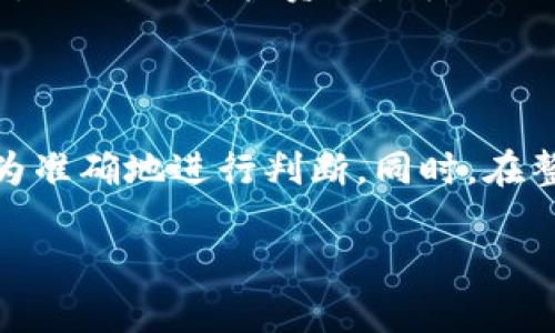 ## 识别Tokenim创建的钱包地址的方法

在区块链和加密货币的世界中，了解钱包地址的来源和性质非常重要，特别是对于投资者和开发者而言。Tokenim作为一个比较新兴的项目，其创建的钱包地址会有一些独特的标识或特征。本文将深入探讨如何判断一个钱包地址是否是由Tokenim创建的，并提供一些实用的方法和技巧。

### 什么是Tokenim？

在深入探讨如何判别Tokenim创建的钱包地址之前，首先了解一下Tokenim是什么是非常必要的。Tokenim是一种专注于去中心化金融（DeFi）的项目，旨在通过区块链技术和智能合约来提升资金的流动性和用户的交易体验。与许多其他的加密项目一样，Tokenim的生态系统中包含各类钱包地址，而这些地址与其功能和应用场景密切相关。

### 如何识别Tokenim创建的钱包地址？

#### 1. **使用区块链浏览器**

使用区块链浏览器查看交易记录

区块链浏览器是查看所有区块链交易记录的重要工具。你可以通过访问区块链浏览器（如Etherscan、BscScan等）来查询特定钱包地址。通过输入钱包地址，你能够看到该地址的交易历史、余额以及与之相关的合约信息。

例如，如果你在Etherscan上查询到某个地址的交易记录中有频繁的Tokenim交易，或者看到该地址与Tokenim合约的互动，那么可以合理推测该钱包地址是与Tokenim项目相关联的。

#### 2. **查看合约地址**

核查合约地址的拥有者

每个Token都在区块链上有一个特定的合约地址，Tokenim也不例外。你可以访问Tokenim的官方网站或其社交媒体，获取官方公布的合约地址。将这个合约地址与钱包地址进行比对，如果该钱包地址与Tokenim的合约地址有关联（例如参与了转账或者持有该Token），那么可以确定这个地址是由Tokenim创建或与其相关的。

#### 3. **区分地址的特点**

识别地址的独特特征

Tokenim创建的钱包地址可能会有一些独特的模式或特征，尤其是在创建时间、交易频率等方面。例如，这些地址可能在创建初期有大量的Token转入交易，或者在某个时间段内承接了大量的Tokenim流动。如果你能掌握这类信息，并与其他普通的钱包地址进行比较，就能更加容易地判断出这些地址的来源。

#### 4. **社区和社交媒体**

通过社区获取信息

Tokenim有自己的社区和社交媒体平台，例如Telegram群组、Discord频道或者Twitter账号。在这些平台上，可以与其他用户进行互动，询问关于特定钱包地址的信息。经常参与Tokenim的社区活动或者讨论，也可能加深你对该项目及其钱包地址的了解，帮助你判断哪些地址是由Tokenim创建的。

### 可能相关的问题

#### 问题1：Tokenim的安全性如何？

Tokenim是否安全？

对于任何投资者而言，了解自己所投资项目的安全性是核心关切之一。Tokenim通过去中心化的设计来提高其安全性。智能合约经过审计并确保没有漏洞，从而保护用户资产的安全。然而，任何投资都有风险，并且用户应复杂遵循安全性最佳实践，如冷存储、定期更新钱包访问安全性等。

#### 问题2：如何避免投资Tokenim的风险？

怎样降低投资Tokenim的风险？

有点遗憾的是，很多投资者在进入加密领域时并未做好充足的准备。在投资Tokenim之前，确保你对项目特性有透彻的了解，尤其是监测市场动态与社交媒体反馈。此外，分散投资也是降低风险的重要策略，不要将所有的资金投入到单一项目中。

### 结语

总的来说，判断一个钱包地址是否是由Tokenim创建并不是一件复杂的事情，通过观察地址的交易记录、合约地址、特征以及社区反馈等多方面的信息，你可以较为准确地进行判断。同时，在整个过程中，保持警惕并关注项目的最新进展是非常重要的，以确保自己的投资安全。希望以上信息能够对您有所帮助，让您在Tokenim的世界中探索得更加顺利！

###### 通过上述详细流程与分析，您可以更自信地判断钱包地址的来源，保护自己的投资安全与利益，愿您在加密之路上一路顺风。