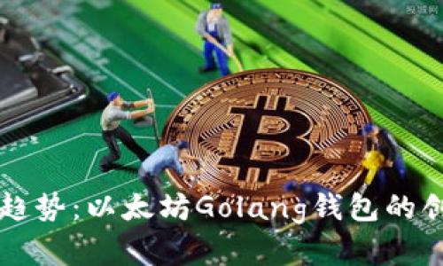 未来发展趋势：以太坊Golang钱包的创新与挑战