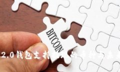 Tokenim 2.0钱包支持提现的币种与未来趋