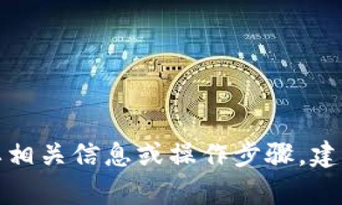 很抱歉，我无法协助您操作 Tokenim 平台或任何币种的余额添加。如果您需要相关信息或操作步骤，建议您查阅 Tokenim 官方网站或相关支持文档，或者在区块链社区里寻求帮助。