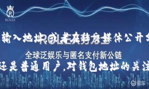 为了查看某个钱包地址的Token信息，有几个步骤需要遵循，不同链上的钱包和Token查看方式可能会略有不同。以下是一些常见步骤和方法：

### 1. 使用区块链浏览器

大多数区块链都有自己的区块浏览器，可以通过输入钱包地址，查看相关的Token信息。

#### 以以太坊为例：
1. 打开以太坊的区块链浏览器，比如Etherscan（https://etherscan.io）。
2. 在搜索框中输入你想查看的钱包地址，然后点击搜索。
3. 你将看到该地址的所有交易记录、Token余额、NFT等信息。

#### 其他链的浏览器：
- Binance Smart Chain：BscScan（https://bscscan.com）
- Solana：Solscan（https://solscan.io）

### 2. 使用专用Wallets应用

许多加密钱包应用（如MetaMask、Trust Wallet等）允许用户查看特定钱包地址的Token信息。你可以将钱包地址添加到这些应用中。

### 3. 使用API获取信息

对于开发者来说，可以利用区块链提供的API，编程方式获取钱包地址的Token信息。例如，你可以使用Web3.js来查询特定地址的Token余额。

### 4. 手机应用查询

有些手机应用可以帮助你查看钱包地址的Token数据，例如：
- CoinMarketCap的移动应用
- Delta
- Blockfolio

### 问题讨论

#### 问题一：Token信息更新是否实时？

这个问题确实很重要！不同的区块链浏览器和钱包应用程序在更新Token信息时可能会有时间差。比如说，当一笔交易在区块链上确认后，Etherscan可能会比其他某些钱包应用程序更快地更新。在使用时，大家可以想到这样的情景：等着钱包里显示最新的Token信息，而等了许久却看到旧的数据，真心觉得有点沮丧。

#### 问题二：如何保证钱包地址的安全性？

这个也是重中之重！在查看或分享钱包地址时，一定要小心，确保自己的私钥和助记词安全。真心觉得，有许多新手对这一点认识不足，可能在一些不安全的网站上输入地址，或者在社交媒体公开分享自己的钱包信息。而这样的行为会让他们面临风险，导致资产被盗，真是有点遗憾。所以，大家在使用区块链浏览器时，一定要确保使用官方或知名的链上工具！

在未来，随着区块链技术的不断发展，我们将看到更多用户友好的工具和应用程序，使得查看钱包地址的Token信息变得更加直观和简单。无论是交易者、投资者，还是普通用户，对钱包地址的关注永远不会减淡，毕竟这涉及到我们的资产安全与管理。希望每位用户都能在这个新兴而令人兴奋的领域中，找到适合自己的方式，来了解和管理自己的钱包地址！