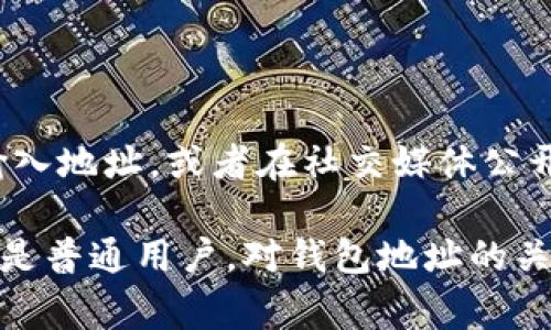 为了查看某个钱包地址的Token信息，有几个步骤需要遵循，不同链上的钱包和Token查看方式可能会略有不同。以下是一些常见步骤和方法：

### 1. 使用区块链浏览器

大多数区块链都有自己的区块浏览器，可以通过输入钱包地址，查看相关的Token信息。

#### 以以太坊为例：
1. 打开以太坊的区块链浏览器，比如Etherscan（https://etherscan.io）。
2. 在搜索框中输入你想查看的钱包地址，然后点击搜索。
3. 你将看到该地址的所有交易记录、Token余额、NFT等信息。

#### 其他链的浏览器：
- Binance Smart Chain：BscScan（https://bscscan.com）
- Solana：Solscan（https://solscan.io）

### 2. 使用专用Wallets应用

许多加密钱包应用（如MetaMask、Trust Wallet等）允许用户查看特定钱包地址的Token信息。你可以将钱包地址添加到这些应用中。

### 3. 使用API获取信息

对于开发者来说，可以利用区块链提供的API，编程方式获取钱包地址的Token信息。例如，你可以使用Web3.js来查询特定地址的Token余额。

### 4. 手机应用查询

有些手机应用可以帮助你查看钱包地址的Token数据，例如：
- CoinMarketCap的移动应用
- Delta
- Blockfolio

### 问题讨论

#### 问题一：Token信息更新是否实时？

这个问题确实很重要！不同的区块链浏览器和钱包应用程序在更新Token信息时可能会有时间差。比如说，当一笔交易在区块链上确认后，Etherscan可能会比其他某些钱包应用程序更快地更新。在使用时，大家可以想到这样的情景：等着钱包里显示最新的Token信息，而等了许久却看到旧的数据，真心觉得有点沮丧。

#### 问题二：如何保证钱包地址的安全性？

这个也是重中之重！在查看或分享钱包地址时，一定要小心，确保自己的私钥和助记词安全。真心觉得，有许多新手对这一点认识不足，可能在一些不安全的网站上输入地址，或者在社交媒体公开分享自己的钱包信息。而这样的行为会让他们面临风险，导致资产被盗，真是有点遗憾。所以，大家在使用区块链浏览器时，一定要确保使用官方或知名的链上工具！

在未来，随着区块链技术的不断发展，我们将看到更多用户友好的工具和应用程序，使得查看钱包地址的Token信息变得更加直观和简单。无论是交易者、投资者，还是普通用户，对钱包地址的关注永远不会减淡，毕竟这涉及到我们的资产安全与管理。希望每位用户都能在这个新兴而令人兴奋的领域中，找到适合自己的方式，来了解和管理自己的钱包地址！