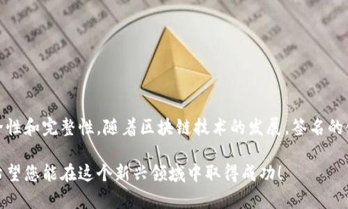 要使用 Tokenim 2.0 的签名功能，您可以按照以下步骤进行操作。在这里，我将提供一个关于如何在 Tokenim 2.0 中使用签名的详细指南。

### 什么是 Tokenim 2.0 签名？

Tokenim 2.0 是一个强大的工具，能够帮助用户在区块链和加密货币交易中进行身份验证和数据签名。签名在区块链技术中至关重要，确保交易的安全性和不可篡改性。

### 使用 Tokenim 2.0 签名的步骤

#### 步骤一：准备环境

在开始之前，请确保您已经安装了 Tokenim 2.0，并且您的开发环境配置正确。对于 Tokenim 2.0 的设置请参考官方文档。

#### 步骤二：创建签名密钥对

要使用签名，您需要生成一个密钥对，即公钥和私钥。公钥用于接收签名消息，而私钥则用于创建签名。

```javascript
const { Crypto } = require('tokenim-sdk');

const keyPair = Crypto.generateKeyPair();
const privateKey = keyPair.privateKey;
const publicKey = keyPair.publicKey;

console.log('Private Key:', privateKey);
console.log('Public Key:', publicKey);
```

#### 步骤三：准备数据

您需要准备好要进行签名的数据。此数据通常是交易内容或消息。

```javascript
const data = 'Hello, Tokenim 2.0! This is a sample message.';
```

#### 步骤四：签名数据

接下来，使用私钥对数据进行签名。Tokenim 2.0 提供了简单的 API 来处理这个过程。

```javascript
const signature = Crypto.sign(data, privateKey);
console.log('Signature:', signature);
```

#### 步骤五：验证签名

验证签名是确保数据完整性和安全的重要步骤。使用公钥来验证签名。

```javascript
const isValidSignature = Crypto.verify(data, signature, publicKey);
console.log('Is the signature valid?', isValidSignature);
```

### 可能相关的问题

#### 1. 签名过程中常见的错误有哪些？

在使用签名功能时，您可能会遇到一些常见错误，包括：

- **无效密钥**：确保您使用的密钥对是有效的，否则签名将无法通过验证。
- **数据格式错误**：签名的数据应该是字符串格式，确保在签名前对其进行适当处理。
- **签名算法不匹配**：不同的签名算法可能导致不兼容性，请确保使用一致的算法来进行签名和验证。

对于每个常见错误，您可以通过调试日志来查找详细信息。可以使用`console.log`来输出重要变量的值，帮助您快速定位问题。

#### 2. 如何提高签名的安全性？

提高签名安全性的方法包括：

- **使用强随机性**：生成密钥时确保使用强随机源，以免生成的密钥易于预测。
- **定期更换密钥**：定期更新密钥可以降低密钥被破解的风险。
- **采用多重签名**：对于敏感操作，可以要求多个用户的签名，以增加安全性。
- **存储私钥的安全措施**：私钥务必安全存储，避免来源不明的软件或库访问私钥信息。

### 总结

通过上面的步骤，您可以轻松地在 Tokenim 2.0 中使用签名功能，确保您的交易和数据的安全性和完整性。随着区块链技术的发展，签名的使用将变得越来越重要，因此掌握这项技术对任何从事加密货币业务的人来说都是至关重要的。

希望您能在使用 Tokenim 2.0 的过程中获得愉快的体验，有什么问题都可以随时咨询。真心希望您能在这个新兴领域中取得成功！