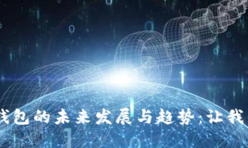 ziaoti以太坊钱包的未来发展与趋势：让我们一起探索吧！