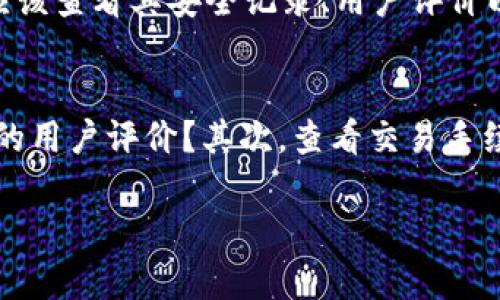 兑换Tokenim（或任何加密货币）通常涉及几个步骤，取决于您要使用的平台和方法。以下是一般流程：

### 1. 注册账号
首先，您需要在提供Tokenim兑换服务的交易所或平台上注册一个账户。这是确保您的资产安全和便于交易的基本步骤。常见的交易所包括币安、火币网、Kraken等。您可能需要提供一些个人信息并完成身份验证。

### 2. 充值/存入资金
注册成功后，您需要将资金充值到您的交易账户。这可以通过银行转账、信用卡或其他加密货币的存入完成。大多数平台都有详细的充值指南，确保您能够顺利完成资金的存入。

### 3. 查找Tokenim交易对
在交易所平台上，您需要找到Tokenim的交易对。这意味着您需要找到您所持有的货币（例如比特币、以太坊或法定货币）与Tokenim之间的交易对。通常在交易所的市场页面上，可以通过搜索功能快速找到相关交易对。

### 4. 下单兑换
一旦您找到了合适的交易对，您可以选择下单。在这里，您可以选择市价单（以当前市场价格兑换）或者限价单（设定一个您希望交易的特定价格）。确认订单信息后，便可以提交您的订单，交易会随即执行。

### 5. 提取Tokenim
在成功交易并获得Tokenim后，最终一步是将Tokenim提取到您的个人钱包中，确保自己的资产安全。记得要仔细输入您的钱包地址，任何错误都可能导致资产的永久损失。

### 6. 保持更新
市场是动态变化的，了解Tokenim的最新动态以及行业新闻将帮助您在未来更好地进行交易。

### 可能相关的问题

#### Tokenim是否安全？
这真是一个令人关心的话题！数字货币的安全性往往取决于您选择的平台以及您的个人防范措施。在选择交易所时，您应该查看其安全记录、用户评价以及提供的用户资产保护协议。此外，使用两步验证（2FA）、冷钱包（存保较安全的数字钱包）等方式可以增强您的安全性。

#### 如何选择合适的交易所？
选择交易所时，有点遗憾的是很多人往往忽视了一些关键因素。首先，考虑交易所的声誉：是否有成功的交易历史和良好的用户评价？其次，查看交易手续费、币种流动性及服务支持。确保选择的平台适合您的交易需求，无论是频繁小额交易还是偶尔大额交易。

通过以上步骤，您就能够顺利地完成Tokenim的兑换。当然，在这个过程中，保持耐心与谨慎总是明智的选择！