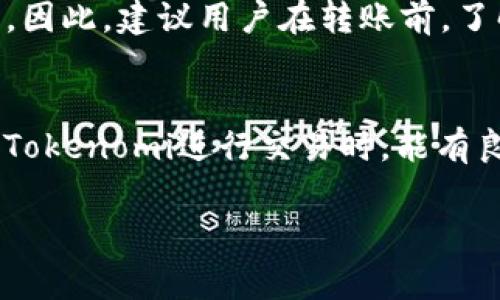 要将EOS主网上线后的EOS转入Tokenomi 2.0，您需要按照以下步骤进行操作。这里将详细介绍整个流程，包括相关注意事项和技巧，确保您能够顺利完成转账。

了解EOS主网与Tokenomi的基本概念
首先，了解EOS（企业操作系统）是一个高性能区块链平台，旨在支持去中心化应用（dApps）。EOS的主网于2018年正式上线，用户可以通过持有EOS代币进行投票、参与网络治理等。

Tokenomi是一个多功能的加密货币交易平台，允许用户在保证安全的前提下进行各种代币的交易，包括EOS。Tokenomi 2.0版是对其早期版本的升级，提供了更加用户友好的界面及更多功能。

准备转账
在进行任何转账之前，请确保您具备以下条件： 
ul
    listrongEOS钱包地址：/strong您需要有一个支持EOS的数字钱包，例如Anchor Wallet、Scatter等，并确保您的钱包中有足够的EOS来支付转账费用。/li
    listrongTokenomi账户：/strong确保您已在Tokenomi注册了账户，并完成身份验证和安全设置。/li
    listrong网络状态：/strong检查EOS网络的状态，确保没有重大故障或维护，这样您才能顺利进行转账。/li
/ul

将EOS转入Tokenomi 2.0的步骤
以下是具体的操作步骤：

h4步骤一：登录Tokenomi账户/h4
访问Tokenomi官网并登录您的账户。如果您还没有账户，请注册一个并完成所有必要的身份验证步骤。

h4步骤二：获取Tokenomi的EOS充值地址/h4
在Tokenomi账户中，找到充值或资金管理选项。选择EOS选项，您将看到一个用于接收EOS的地址。这个地址是您将EOS发送到Tokenomi的目的地。

h4步骤三：打开您的EOS钱包/h4
打开您所使用的EOS钱包，确保已登录并可正常访问您的钱包余额。

h4步骤四：输入转账信息/h4
在您的EOS钱包中，选择“转账”或“发送”选项。您需要输入以下信息：
ul
    listrong接收地址：/strong粘贴您在Tokenomi中获取的EOS充值地址。/li
    listrong转账数量：/strong输入您想要转入Tokenomi的EOS数量。/li
    listrong备注信息：/strong（可选项）如果钱包或平台要求添加备注，请根据要求添加。/li
/ul

h4步骤五：确认并发送转账/h4
检查所有信息是否准确无误，尤其是接收地址和转账数量。确保您已经考虑到转账可能产生的手续费，确认后，提交转账请求。

等待确认
一旦您发送了EOS，系统会处理该交易。通常情况下，EOS交易确认速度非常快，您将在几秒钟内看到您的Tokenomi账户余额更新。

查看余额
返回Tokenomi账户，查看您的EOS余额。若余额已更新且与您转账的数量相符，说明转账成功。若未及时到账，您可以检查您所使用的钱包和网络状态。

常见问题解答

h4问题一：转账过程中遇到问题怎么办？/h4
有时候，转账的过程中可能会遇到一些问题，如资金未到账、转账失败等。在这种情况下，您可以采取以下步骤：
ul
    listrong查看钱包状态：/strong确认您的钱包余额是否足够，并确保钱包正在正常运行。/li
    listrong确认地址：/strong检查您是否输入了正确的Tokenomi充值地址，地址错误是导致转账失败的常见原因。/li
    listrong联系支持：/strong若以上方法均未解决您的问题，可以联系Tokenomi的客服支持，提供交易哈希（TXID）以便他们帮助您查询。/li
/ul

h4问题二：EOS转账手续费高吗？/h4
一般来说，EOS转账的手续费是相对较低的。手续费的高低取决于网络的使用情况和交易数量。在EOS链上，用户对资源（如RAM、CPU、NET）的抵押也会影响转账的效率和费用。因此，建议用户在转账前，了解当前网络的状态，以转账成本。

总结
通过以上步骤，您应该能够顺畅地将EOS主网上线后的代币转入Tokenomi 2.0平台。虽然这个过程看似简单，但每一步都需要仔细确认，以防止不必要的损失。希望您在使用Tokenomi进行交易时，能有良好的体验。如果在操作过程中有任何疑问，务必随时向相关的支持团队询问，确保自己的资产安全。真心希望您在加密货币的世界中，能够收获丰厚的回报，享受更多的乐趣。

如您还有其他问题，欢迎留言，我们会尽快为您解答！