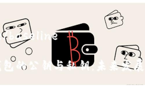 baseline/baseline

区块链钱包的公钥与私钥：未来发展趋势解析