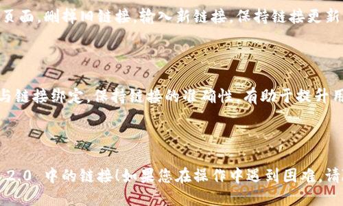 要将 Tokenim 2.0 与链接绑定，您可以按照以下步骤进行设置：

### 第一步：登录到您的 Tokenim 2.0 帐户

1. 打开 Tokenim 2.0 网站。
2. 输入您的用户名和密码，然后点击“登录”按钮。

### 第二步：访问绑定链接的设置

1. 登录后，导航到您的个人资料或设置页面。
2. 找到“链接绑定”或“设置”选项。

### 第三步：添加链接

1. 在链接绑定页面，您可能会看到一个输入框，您需要在此输入您要绑定的链接。
2. 输入完整的URL（例如 https://www.example.com），确保格式正确。
3. 可能会要求您填写与链接相关的其他信息，如链接名称或描述。

### 第四步：确认绑定

1. 检查您输入的链接信息是否正确。
2. 点击“绑定”或“确认”按钮。
3. 如果成功，您会看到确认信息。

### 第五步：测试链接

1. 返回您的个人资料或主页，检查刚才绑定的链接是否正常显示。
2. 点击链接，确保它指向您期望的页面。

### 常见问题解答

#### 问题1：我可以绑定多个链接吗？

- 通常是可以的，但是具体限制取决于您使用的 Tokenim 2.0 版本和设置。建议查看官方文档或帮助页面，了解当前的绑定链接限制。

#### 问题2：如果绑定的链接失效或改变怎么办？

- 如果您绑定的链接失效，您可以随时返回设置页面，删掉旧链接，输入新链接。保持链接更新是非常重要的，以确保用户能够访问正确的信息。

### 结论

通过以上步骤，您可以轻松地将 Tokenim 2.0 与链接绑定。保持链接的准确性，有助于提升用户体验，并吸引更多访问者。

---

希望这些信息能帮助您顺利绑定您在 Tokenim 2.0 中的链接！如果您在操作中遇到困难，请随时寻求社区或支持团队的帮助。