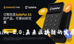 ETH分叉与Tokenim 2.0：未来区块链的发展