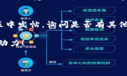 Tokenim 2.0 安装风险及解决方案

在现代软件的使用过程中，安装过程中的风险提示已经变得越来越常见。尤其是在安装如Tokenim 2.0这样的工具时，用户可能会遇到各种安装问题，其中“风险提示”便是一个较为常见的障碍。有些用户在安装过程中可能会看到系统提示，警告说软件存有潜在风险，从而导致安装中断。这不仅令人沮丧，也让我不禁思考：是什么原因导致这种情况的发生？我们又该如何有效地解决这些问题呢？

Tokenim 2.0安装风险提示的原因

在深入分析之前，我想先强调一下，看到这些风险提示虽然让人心里有些打鼓，但我们也要理性看待这些警告。它们的存在本质上是为了保护我们的计算机安全，防止恶意软件的入侵。

首先，Tokenim 2.0 可能在某些防病毒软件的数据库中被标记为潜在的有害软件。这并不一定是因为它真的含有恶意代码，而是因为它的行为模式可能类似于那些被标记的软件。尤其是在新版本发布初期，许多软件都会在用户的设备中引起防病毒软件的警觉。

其次，系统的设置也可能会影响安装的顺利进行。如果用户的操作系统较为严格，设置了较高的安全防护级别，可能会导致安装进程受阻。在这种情况下，系统会阻止用户安装未通过验证的应用程序，以确保安全性。

最后，安装文件本身的完整性也很重要。如果下载的 Tokenim 2.0 安装包在下载过程中因网络问题而损坏，系统可能会提示这个软件存在风险。因此，确保从官方渠道或可信来源下载软件至关重要。

应对Tokenim 2.0安装风险的有效方案

当我们遇到Tokenim 2.0的安装风险提示时，首先要冷静，切忌轻易关闭警告或跳过安装。以下是几条建议，帮助你顺利完成安装：

h4检查下载的安装包/h4
要确保安装包的完整性，可以通过对比文件的SHA1或MD5散列值来验证。如果你不确定如何操作，可以在网上寻找相关的验证工具以及如何获取官方的散列值。

h4临时关闭防病毒软件/h4
如果你十分确定Tokenim 2.0是可信的，且来源于官方渠道，可以在安装前暂时关闭防病毒软件，然后再进行安装。完成安装后，再重新开启防病毒软件。当然，关闭防病毒软件的风险在于，这段时间内你的计算机可能会暴露于其他潜在的威胁中，要权衡考虑。

h4调整系统设置/h4
如果你的操作系统设置过于严格，可以考虑调整一下。具体的方法可能因不同操作系统而异，但一般而言，你可以在“安全性和隐私”设置中更改安装权限，允许安装来自于“任何来源”的应用程序。在完成安装后，记得恢复原来的安全设置，这样才能保持系统的安全性。

h4寻求社区帮助/h4
如果以上方法都无法解决问题，不妨考虑寻求社区的帮助。可以前往相关的技术论坛或社群，寻求已经遇到相同问题的用户的建议，或者查看是否有官方发布的解决方案。

未来展望：Tokenim 2.0的趋势与发展

虽然眼下在安装 Tokenim 2.0 的过程中可能会遇到阻碍，但不得不承认，这个工具所带来的便利将是无法替代的。展望未来，它可能在多个方面带来持续的发展和改进。

h4功能的多样性/h4
随着技术的进步，Tokenim 2.0未来可能会扩展更多功能，比如集成多种支付方式、支持更丰富的资产类别等。这将使其成为用户不可或缺的工具。

h4用户体验的提升/h4
在不断的更新中，用户体验也将是开发团队的重点。用户界面的友好性、操作流程的简单化，势必将使用户在安装及使用过程中感受到便捷与高效。

h4安全性的强化/h4
随着网络安全问题的日益严峻，Tokenim 2.0未来也必将加大对安全性的重视。通过加密、安全审计等手段，增强用户的信任度。

常见问题解答

h41. Tokenim 2.0真的安全吗？/h4
安全性无疑是用户在选择软件时的首要考虑。Tokenim 2.0 作为一款在市场上颇具声誉的工具，一般来说是安全的。然而，用户自身的操作习惯以及下载途径也极其重要。为了避免潜在风险，建议用户总是从官方渠道下载软件，并保持防病毒软件的活跃状态。

h42. 如何找到安装的问题根源？/h4
如果在安装过程中遇到问题，可以采取以下方法找到安装问题的根源。首先，检查网络连接，看是否存在不稳定的情况；接着，查看系统日志，任何错误信息都会有所助益；最后，在相关社区中发帖，询问是否有其他用户遇到过相同问题。通过社区的经验分享，往往能迅速找到解决方案。

总之，Tokenim 2.0 的安装虽然可能会面临风险提示，但只要我们保持冷静、采取合适的解决方案，往往都能顺利克服。在这个快速发展的软件生态中，预见与适应将是我们不断前行的动力！

希望这些信息能够帮助你更好地理解Tokenim 2.0的安装过程以及面对风险时的应对措施！