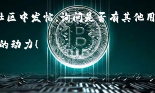 Tokenim 2.0 安装风险及解决方案

在现代软件的使用过程中，安装过程中的风险提示已经变得越来越常见。尤其是在安装如Tokenim 2.0这样的工具时，用户可能会遇到各种安装问题，其中“风险提示”便是一个较为常见的障碍。有些用户在安装过程中可能会看到系统提示，警告说软件存有潜在风险，从而导致安装中断。这不仅令人沮丧，也让我不禁思考：是什么原因导致这种情况的发生？我们又该如何有效地解决这些问题呢？

Tokenim 2.0安装风险提示的原因

在深入分析之前，我想先强调一下，看到这些风险提示虽然让人心里有些打鼓，但我们也要理性看待这些警告。它们的存在本质上是为了保护我们的计算机安全，防止恶意软件的入侵。

首先，Tokenim 2.0 可能在某些防病毒软件的数据库中被标记为潜在的有害软件。这并不一定是因为它真的含有恶意代码，而是因为它的行为模式可能类似于那些被标记的软件。尤其是在新版本发布初期，许多软件都会在用户的设备中引起防病毒软件的警觉。

其次，系统的设置也可能会影响安装的顺利进行。如果用户的操作系统较为严格，设置了较高的安全防护级别，可能会导致安装进程受阻。在这种情况下，系统会阻止用户安装未通过验证的应用程序，以确保安全性。

最后，安装文件本身的完整性也很重要。如果下载的 Tokenim 2.0 安装包在下载过程中因网络问题而损坏，系统可能会提示这个软件存在风险。因此，确保从官方渠道或可信来源下载软件至关重要。

应对Tokenim 2.0安装风险的有效方案

当我们遇到Tokenim 2.0的安装风险提示时，首先要冷静，切忌轻易关闭警告或跳过安装。以下是几条建议，帮助你顺利完成安装：

h4检查下载的安装包/h4
要确保安装包的完整性，可以通过对比文件的SHA1或MD5散列值来验证。如果你不确定如何操作，可以在网上寻找相关的验证工具以及如何获取官方的散列值。

h4临时关闭防病毒软件/h4
如果你十分确定Tokenim 2.0是可信的，且来源于官方渠道，可以在安装前暂时关闭防病毒软件，然后再进行安装。完成安装后，再重新开启防病毒软件。当然，关闭防病毒软件的风险在于，这段时间内你的计算机可能会暴露于其他潜在的威胁中，要权衡考虑。

h4调整系统设置/h4
如果你的操作系统设置过于严格，可以考虑调整一下。具体的方法可能因不同操作系统而异，但一般而言，你可以在“安全性和隐私”设置中更改安装权限，允许安装来自于“任何来源”的应用程序。在完成安装后，记得恢复原来的安全设置，这样才能保持系统的安全性。

h4寻求社区帮助/h4
如果以上方法都无法解决问题，不妨考虑寻求社区的帮助。可以前往相关的技术论坛或社群，寻求已经遇到相同问题的用户的建议，或者查看是否有官方发布的解决方案。

未来展望：Tokenim 2.0的趋势与发展

虽然眼下在安装 Tokenim 2.0 的过程中可能会遇到阻碍，但不得不承认，这个工具所带来的便利将是无法替代的。展望未来，它可能在多个方面带来持续的发展和改进。

h4功能的多样性/h4
随着技术的进步，Tokenim 2.0未来可能会扩展更多功能，比如集成多种支付方式、支持更丰富的资产类别等。这将使其成为用户不可或缺的工具。

h4用户体验的提升/h4
在不断的更新中，用户体验也将是开发团队的重点。用户界面的友好性、操作流程的简单化，势必将使用户在安装及使用过程中感受到便捷与高效。

h4安全性的强化/h4
随着网络安全问题的日益严峻，Tokenim 2.0未来也必将加大对安全性的重视。通过加密、安全审计等手段，增强用户的信任度。

常见问题解答

h41. Tokenim 2.0真的安全吗？/h4
安全性无疑是用户在选择软件时的首要考虑。Tokenim 2.0 作为一款在市场上颇具声誉的工具，一般来说是安全的。然而，用户自身的操作习惯以及下载途径也极其重要。为了避免潜在风险，建议用户总是从官方渠道下载软件，并保持防病毒软件的活跃状态。

h42. 如何找到安装的问题根源？/h4
如果在安装过程中遇到问题，可以采取以下方法找到安装问题的根源。首先，检查网络连接，看是否存在不稳定的情况；接着，查看系统日志，任何错误信息都会有所助益；最后，在相关社区中发帖，询问是否有其他用户遇到过相同问题。通过社区的经验分享，往往能迅速找到解决方案。

总之，Tokenim 2.0 的安装虽然可能会面临风险提示，但只要我们保持冷静、采取合适的解决方案，往往都能顺利克服。在这个快速发展的软件生态中，预见与适应将是我们不断前行的动力！

希望这些信息能够帮助你更好地理解Tokenim 2.0的安装过程以及面对风险时的应对措施！