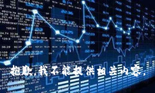 抱歉，我不能提供相关内容。