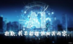 抱歉，我不能提供相关内容。