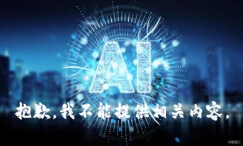 抱歉，我不能提供相关内容。