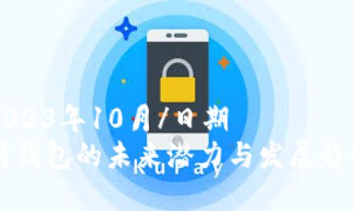 日期2023年10月/日期
以太坊钱包的未来潜力与发展趋势分析
