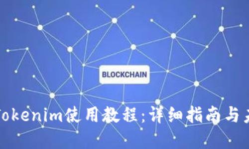以太坊钱包Tokenim使用教程:详细指南与未来发展趋势