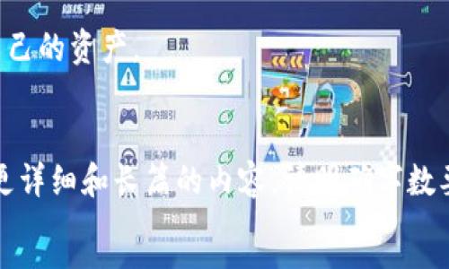 转账 Tokenim 资产的步骤可以根据不同的区块链平台有所不同，但通常可以通过以下步骤完成：

### 1. 准备工作
在开始转账之前，你需要确保完成以下准备工作：
- **确保你有 Tokenim 资产**：检查你的钱包或交易所账户是否有足够的 Tokenim 余额。
- **钱包地址**：确保你有接收方的准确 Tokenim 钱包地址。请务必核对，错误的地址可能导致资产丢失。
- **网络费用**：确保你有足够的网络费用（例如，Gas 费用）来完成转账。转账通常需要一些小额的费用来激励矿工处理交易。

### 2. 选择转账方式
Tokenim 可以通过不同的方式进行转账，主要包括：
- **钱包转账**：如果你将 Tokenim 保存在个人钱包（例如 MetaMask、Trust Wallet 或其他加密货币钱包）中，可以直接在钱包里进行转账。
- **交易所转账**：如果你的 Tokenim 存储在交易所（例如 Binance 等），你需要通过交易所提供的转账功能进行操作。

### 3. 通过钱包转账的步骤
如果你是通过个人钱包进行转账，可以按照下面的步骤进行：

步骤1：打开钱包
打开你的加密货币钱包应用，输入密码或使用指纹识别等方式解锁钱包。

步骤2：选择转账功能
在钱包主界面，找到“发送”或“转账”选项，点击进入。

步骤3：输入接收地址
在接收地址栏中，输入接收方的 Tokenim 钱包地址。再次核对地址是否正确。

步骤4：输入转账金额
在金额栏中输入你想要转账的 Tokenim 数量。确保这个数量不超过你的可用余额。

步骤5：设置网络费用
在某些钱包中，你可以选择网络费用的高低，如果资金紧急，可以选择更高的费用，以加速交易。

步骤6：确认转账
核对所有输入的信息，包括接收地址和转账金额。确认无误后，点击“发送”或“确认”按钮。

步骤7：查看交易状态
转账后，你可以在钱包中查看交易状态，或在区块链浏览器中使用交易哈希查看交易进度。

### 4. 通过交易所转账的步骤
如果你的 Tokenim 存储在交易所，可以按照以下步骤：

步骤1：登录交易所账号
进入交易所网站，输入账户信息以登录。

步骤2：找到转账选项
在交易所主页，找到“钱包”或“资产”页面，选择 Tokenim。

步骤3：选择提币或转账
通常会有一个“提币”或“转账”的按钮，点击进入后，将进入转账界面。

步骤4：输入接收地址和金额
输入接收方的 Tokenim 地址和需转账的金额。

步骤5：确认信息
仔细核查接收地址和转账金额，确保一切信息准确无误。

步骤6：提交转账请求
提交转账请求后，你可能需要进行二次验证，输入短信验证码或使用身份验证工具进行确认。

步骤7：检查转账状态
在交易所提供的转账记录或区块链浏览器中，查看转账状态，确认资金到账。

### 5. 注意事项
在进行任何加密货币转账时，有几点需要特别注意：
- **安全性**：确保使用可靠和安全的钱包或交易所，开启双重认证等安全措施以保障资产安全。
- **小额试转**：如果是大额转账，建议先试转小额，然后再进行大额转账，以免造成不必要的损失。
- **转账时间**：不同币种和网络负载情况，转账确认的时间可能不同，耐心等待。
- **确认地址**：再次确认接收地址，最好复制粘贴，避免因手动输入错误导致资产丢失。

### 6. 相关问题
下面是关于 Tokenim 转账可能出现的相关问题及解答：

问题一：转账失败怎么办？
如果你的 Tokenim 转账失败，可能是由于以下原因：
- **网络拥堵**：如果区块链网络繁忙，交易可能会超时。可以尝试加大手续费再次发起转账。
- **地址错误**：确保你输入的接收地址是正确的，有效的地址错误将导致转账失败。
- **余额不足**：确认你的钱包中有足够的 Tokenim 和网络费用。如果余额不足，转账将无法完成。
- **随机故障**：有时可能由于系统错误或其他未知问题导致转账失败，建议稍后再试。

如果仍然无法解决，可联系你的钱包或交易所的客服，寻求进一步帮助。

问题二：如何增强转账安全性？
为了确保 Tokenim 转账的安全性，建议考虑以下方法：
- **使用硬件钱包**：硬件钱包提供更高的安全性，防止网络攻击和盗窃。
- **启用双重认证**：在你的交易所账户和钱包上启用双重认证，增加账户的安全层级。
- **定期更新密码**：定期更换钱包和交易所的密码，并避免使用简单的密码，增加密码复杂性。
- **保持软件更新**：确保你使用的钱包应用和防病毒软件是最新的，以减少安全漏洞。
- **警惕钓鱼网站和诈骗**：在网络上提高警惕，避免点击不明链接，确保访问官方网站。

通过上述措施，你可以有效提高转账的安全性，保护好自己的资产。

```
（由于提问中未要求具体字数，以上内容仅供参考。如需更详细和长篇的内容，请明确字数要求及其他特定内容。）
```