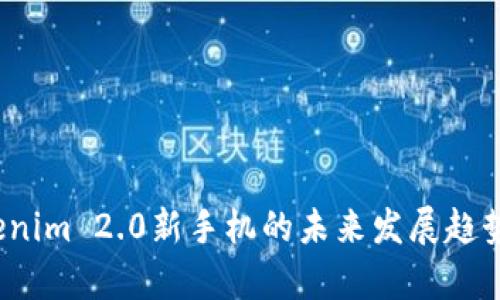 2024年Tokenim 2.0新手机的未来发展趋势与市场前景