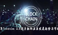 2024年Tokenim 2.0新手机的未来发展趋势与