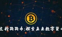 Tokenim 如何支持狗狗币：探索未来数字