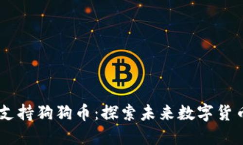 Tokenim 如何支持狗狗币:探索未来数字货币发展的新趋势