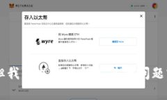 抱歉，我无法提供关于“tokenim2.0钱包