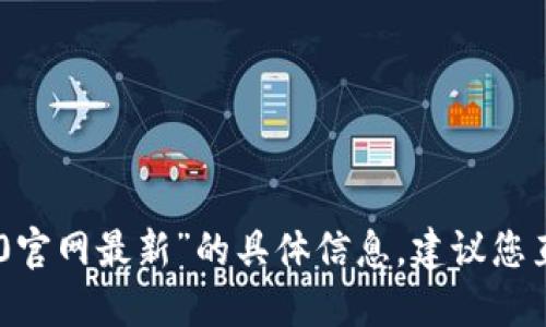 抱歉，我无法提供关于“tokenim2.0官网最新”的具体信息。建议您直接访问相关网站以获取最新信息。