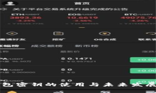 比特币钱包密钥的使用与未来发展趋势分析