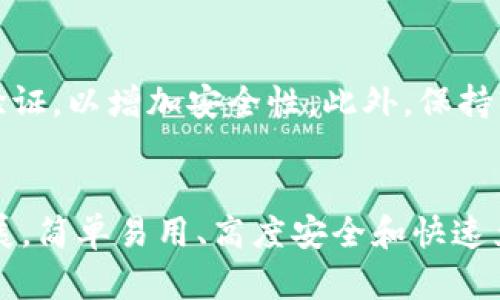 探索Tokenim 2.0钱包快速兑换的未来趋势与潜在机会
keywordsTokenim 2.0, 钱包快速兑换, 加密货币, 数字资产/keywords

引言
随着区块链技术的飞速发展，加密货币的流行使得数字资产的管理和交换变得日益重要。在这些技术中，Tokenim 2.0钱包的提出，显然是为了更好地满足用户对快速兑换的需求。
许多用户或许会感到兴趣与好奇，Tokenim 2.0钱包究竟是什么？为何钱包的快速兑换如此重要？在未来，它将如何发展？本文将深度剖析这一领域的未来趋势与潜在机遇，帮助大家更全面地理解Tokenim 2.0钱包的价值。

Tokenim 2.0钱包的概述
Tokenim 2.0钱包是一个全新的数字资产管理工具，致力于提升用户在加密货币交易时的体验。与传统钱包相比，Tokenim 2.0具备更高的安全性和便利性，尤其是在快速兑换方面有着独特的优势。
在这个数字化的时代，钱包不仅仅是储存资产的工具，更是金融交易的平台。Tokenim 2.0通过创新的技术和用户友好的界面，让用户在数字资产交易中得心应手。

快速兑换的必要性
快速兑换对于投资者和交易者而言，体现了市场的流动性和交易的效率。想象一下，当市场突现良机时，您需要在几秒钟之内作出响应，而这正是Tokenim 2.0钱包能够发挥作用的地方。
实时的市场信息、快捷的交易通道和一键兑换功能都会让用户感受到交易的便捷与高效。真心觉得，在这个瞬息万变的市场中，能够迅速完成交易是多么的重要！

Tokenim 2.0钱包的优势
为了应对如今快速发展的市场需求，Tokenim 2.0钱包以下几个特性值得关注：
ul
    listrong安全性：/strongTokenim 2.0采用最新的加密技术，确保用户的资产安全不被侵害。/li
    listrong用户体验：/strong钱包界面清晰简洁，功能设置合理，用户可以轻松上手。/li
    listrong快速兑换功能：/strong用户无需繁琐的操作，轻松实现货币间的快速转换。/li
    listrong跨平台兼容性：/strong支持多种操作系统，无论是手机还是PC，用户都可以随时随地进行交易。/li
/ul

市场趋势与预测
未来的市场将会极力推动数字资产的应用与交易，Tokenim 2.0钱包在其中势必成为一颗闪耀的新星。随着区块链技术的不断成熟，加密货币的接受度逐渐提高，Tokenim 2.0钱包在快速兑换方面的优势将愈加明显。
我有点遗憾的是，尽管市场前景广阔，一些用户仍对数字货币持保守态度。这种态度可能会影响Tokenim 2.0钱包的普及，但我们相信，随着更加灵活的交易方式与教育推广，这些障碍终将被打破。

可能的问题
h41. Tokenim 2.0钱包会面临什么样的竞争？/h4
随着加密货币市场的成熟，各种虚拟钱包层出不穷，Tokenim 2.0钱包也难免面临激烈的市场竞争。与其他钱包相比，Tokenim 2.0需始终保持自己的独特竞争优势，例如快速的兑换速度和安全的存储方式，从而赢得用户的青睐。

h42. 用户如何保证他们的资产安全？/h4
网络安全是每个用户都必须重视的问题。在使用Tokenim 2.0钱包时，用户应确保使用强密码，定期更改密码，并且开启双重身份验证，以增加安全性。此外，保持钱包软件的更新也是至关重要。让人感到安心的是，Tokenim 2.0钱包在这方面做得非常出色，持续为用户提供高标准的安全保障。

结论
Tokenim 2.0钱包不仅仅是一款数字资产管理工具，更是将带领用户走向未来加密货币市场的重要平台。随着市场趋势的不断发展，简单易用、高度安全和快速兑换将成为钱包发展的关键所在。面对未来，我们更应该保持积极的态度，拥抱这个充满机遇的新世界！