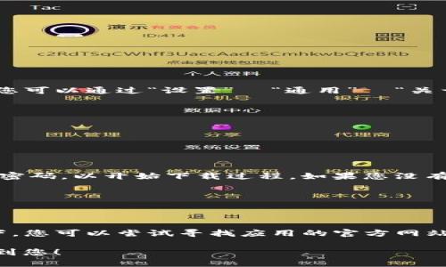 要在苹果5这个老款设备上下载Tokenim应用，您可以按照以下步骤进行：

步骤一：检查您的iOS版本
首先，您需要检查您的苹果5的iOS版本。Tokenim应用可能要求最低iOS版本，因此需要确保您的设备满足要求。您可以通过“设置”  “通用”  “关于本机”来查看当前的iOS版本。

步骤二：打开App Store
在主屏幕上找到“App Store”图标，并点击打开。

步骤三：搜索Tokenim
在App Store的底部菜单中选择“搜索”，然后在搜索框中输入“Tokenim”。点击搜索，查看搜索结果。

步骤四：下载应用
在搜索结果中找到“Tokenim”应用，点击下载按钮（通常是一个云朵图标，旁边有个箭头），输入您的Apple ID和密码，以开始下载过程。如果您没有Apple ID，需要先创建一个。

步骤五：安装和打开应用
下载完成后，您可以在主屏幕找到Tokenim应用图标，点击打开，按照应用内的指引进行设置。

注意事项
如果在App Store中找不到Tokenim应用，可能是因为该应用不再支持苹果5或是您的iOS版本过低。这种情况下，您可以尝试寻找应用的官方网站，看看是否有适用于旧设备的安装包或其他解决方案。不过，安装非官方来源的应用时，需谨慎以确保设备安全。

如果您在下载或安装过程中遇到困难，可以考虑升级到新一点的设备以获得更好的体验。希望这些信息能帮助到您！