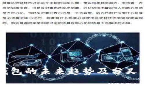 比特币钱包的未来趋势及分叉影响分析