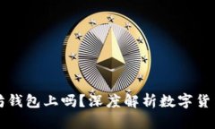 莱特币能存以太坊钱包上吗？深度解析