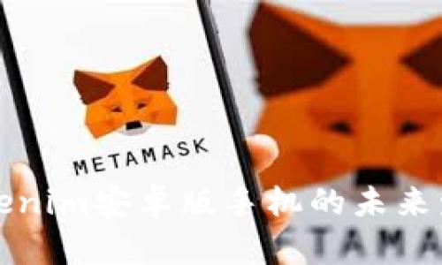 发现Tokenim安卓版手机的未来发展趋势