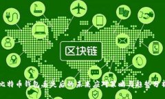 比特币钱包丢失后的未来应对策略与趋