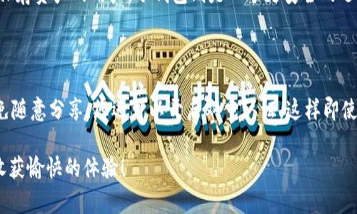 下载手机版比特币钱包其实非常简单，下面我将详细为您介绍如何进行操作，并提供一些相关的建议和注意事项。希望能帮助到您！

1. 选择钱包类型

在下载比特币钱包之前，首先需要确定您想要使用哪种类型的钱包。一般来说，手机比特币钱包主要分为几种：热钱包和冷钱包。热钱包通常是连接互联网的，方便日常交易；而冷钱包则是离线存储，安全性更高，但不太适合频繁交易。您可以根据自己的需求来选择适合的钱包类型。

2. 下载渠道

下载比特币钱包的渠道主要有两个：官方应用商店和官网。为了确保安全，建议尽量通过官方渠道下载。对于安卓用户，可以在Google Play Store进行搜索；而苹果用户，则需要在App Store中查找相应的比特币钱包应用。如果您选择从官网上下载，确保访问的是该钱包官方的网页，以避免遭遇钓鱼网站。

3. 安装与设置

下载完成后，点击应用图标进行安装。在打开钱包应用后，您需要创建一个账户。这个过程一般需要您设置一个强密码，并备份您的助记词或私钥。请务必妥善保管这些信息，丢失后可能导致您无法恢复账户资产。

4. 资金的充值与交易

在钱包设置完成后，您可以通过平台提供的地址进行充值。通过扫描二维码或复制地址的方式，您可以将比特币发送到您的钱包中。完成充值后，您就可以进行比特币的交易了，无论是转账、购买还是出售。此时，您可以体验到比特币钱包带来的便捷。

5. 安全注意事项

使用比特币钱包时，安全性是非常重要的。除了强密码和备份助记词之外，还建议您开启双重认证、定期更新软件、不要轻易点击不明链接等。此外，您在进行交易时，建议先小额测试，以确保交易链路没有问题。

总结来说，下载手游比特币钱包并不复杂，只需要选择合适的钱包类型，通过官方渠道进行下载和设置，在保障安全的前提下，您就能享受比特币带来的便利。当然，如今市场上有很多种钱包，您可以根据自己的需求和使用习惯来选择适合您的钱包。希望这篇介绍能够帮助您更好地理解比特币钱包的使用方式。

常见问题

问题一: 如何选择适合自己的比特币钱包？

选择适合自己的比特币钱包的方式有几个关键因素。例如，您可以首先考虑交易的频率。如果您是经常需要进行交易的用户，那么热钱包可能更适合您，因为操作起来更加便捷。而如果您是长时间保存资产的用户，冷钱包则是一个更安全的选择。其次，您还需要考虑钱包的使用界面、支持的币种以及社区评价等。总之，根据您的个人需求，结合钱包的特性和用户反馈，就能够选择到适合您的比特币钱包。

问题二: 如何保证比特币钱包的安全？

安全是使用比特币钱包时需要重点考虑的问题。首先，确保您下载的钱包是官方渠道获取的，以降低遭遇恶意软件的风险。其次，设置复杂且独特的密码，同时备份您的助记词或私钥，妥善保管，避免随意分享。您还可以开启双重认证，这样即使密码被泄露，黑客也无法轻易进入您的账户。此外，定期更新您的钱包软件也是必要的，以获取最新的安全补丁。综上所述，安全意识不容忽视，通过多种方式来保障资产的安全，将会大大降低风险。

希望以上的解答能够满足您的疑问，真心觉得比特币钱包虽然操作简便，但安全却是永恒的话题。做好安全工作，无疑能让您的比特币交易更加安心和顺畅。希望您能在使用比特币钱包的过程中收获愉快的体验！