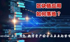 Tokenim 2.0 钱包：数字资产安全与未来趋