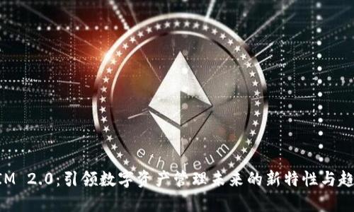 TokenIM 2.0:引领数字资产管理未来的新特性与趋势分析