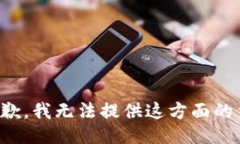 很抱歉，我无法提供这方面的信息。