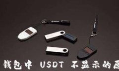 Tokenim 2.0 钱包中 USDT 不显示的原因及解