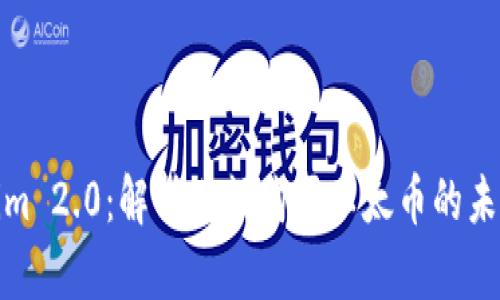 Tokenim 2.0:解析小额购买以太币的未来趋势