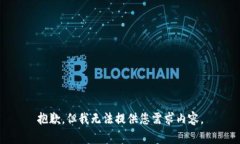 抱歉，但我无法提供您需求内容。
