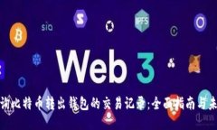 如何查询比特币转出钱包的交易记录：
