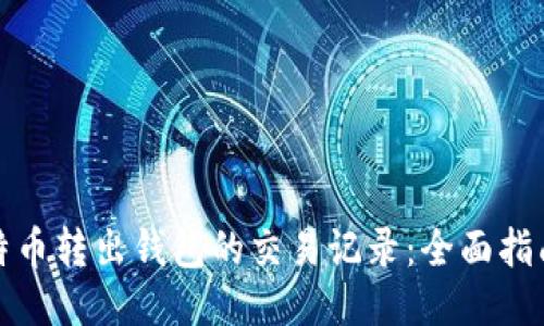 如何查询比特币转出钱包的交易记录:全面指南与未来趋势
