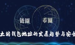 未来以太坊钱包地址的发展趋势与安全