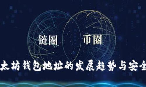 未来以太坊钱包地址的发展趋势与安全性分析