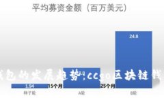 未来区块链钱包的发展趋势：ccgo区块