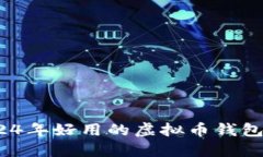 未来钱包：2024年好用的虚拟币钱包软
