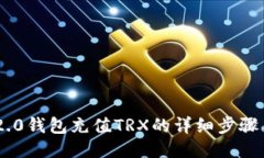 Tokenim 2.0钱包充值TRX的详细步骤与未来